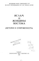 Ислам и женщины Востока (история и современность)