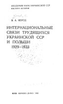 Интернациональные связи трудящихся Украинской ССР и Польши, 1929-1933