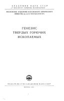 Генезис твердых горючих ископаемых