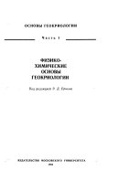 Fiziko-khimicheskie osnovy geokriologii