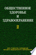 Общественное здоровье и здравоохранение. Часть 2