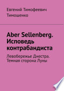 Aber Sellenberg. Исповедь контрабандиста. Левобережье Днестра. Темная сторона Луны