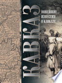 Кавказ. Выпуск XXV. Новейшие географические и исторические известия о Кавказе