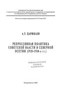 Репрессивная политика советской власти в Северной Осетии, 1920-1930-е гг