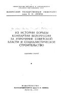 Iz istorii bor'by Kompartii Belorussii za uprochenie sovetskoĭ vlasti
