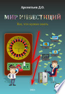 Мир инвестиций. Все, что нужно знать