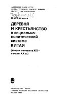 Деревня и крестьянство в социально-политической системе Китая