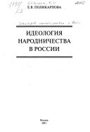 Идеология народничества в России