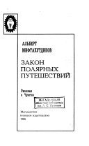 Закон полярных путешествий