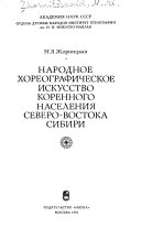 Народное хореографическое искусство коренного населения Северо-Востока Сибири