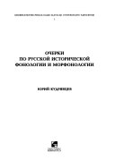 Очерки по русской исторической фонологии и морфонологии