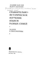 Сравнительно-историческое изучение языков разных семей