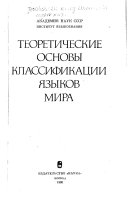 Теоретические основы классификации языков мира