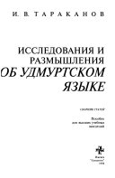 Исследования и размышления об удмуртском языке