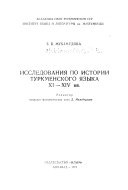 Исследования по истории Туркменского языка XI-XIV вв