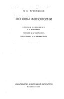 Основы фонологии