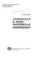 Славянская и индоевропейская аккомодация