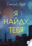 Я найду тебя