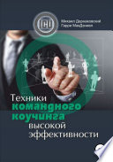 Техники командного коучинга высокой эффективности