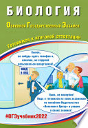 Биология. Основной государственный экзамен. Готовимся к итоговой аттестации