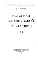 Историки французской революции