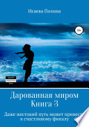 Дарованная миром 3