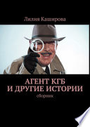 Агент КГБ и другие истории. сборник