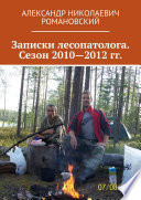 Записки лесопатолога. Сезон 2010—2012 гг.