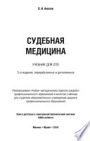 Судебная медицина 3-е изд., пер. и доп. Учебник для СПО