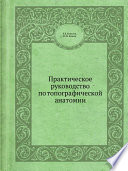 Практическое руководство по топографической анатомии