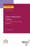 Английский язык для изучающих туризм (a2-b1+) 6-е изд., испр. и доп. Учебное пособие для СПО