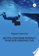 Десять способов борьбы с мужской неверностью