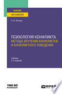 Психология конфликта: методы изучения конфликтов и конфликтного поведения 3-е изд., пер. и доп. Учебник для вузов