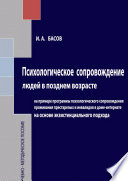 Психологическое сопровождение людей в позднем возрасте на основе экзистенциального подхода