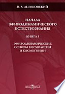 Начала эфиродинамического естествознания. Кн. 3. Эфиродинамические основы космологии и космогонии