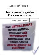 Последние судьбы России и мира. Грядёт апокалипсис