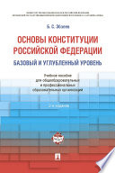 Основы Конституции РФ. Базовый и углубленный уровень. Учебное пособие для общеобразовательных и профессиональных образовательных организаций. 2-е изд.