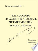 Собрание сочинений. Том 5. Черногория и славянские земли. Четыре месяца в Черногории.