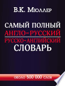 Самый полный англо-русский русско-английский словарь с современной транскрипцией. Около 500 000 слов