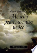 Между реальностью небес. История о любви