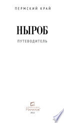 Ныроб. Путеводитель