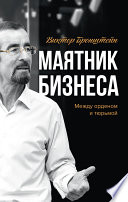 Маятник бизнеса. Между орденом и тюрьмой