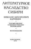 Литературное наследство Сибири