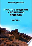 Простое введение к познанию природы