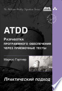 ATDD – разработка программного обеспечения через приёмочные тесты