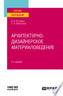 Архитектурно-дизайнерское материаловедение 2-е изд. Учебное пособие для вузов