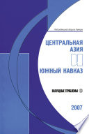 Центральная Азия и Южный Кавказ: Насущные проблемы, 2007