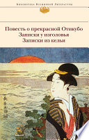 Повесть о прекрасной Отикубо. Записки у изголовья. Записки из кельи (сборник)