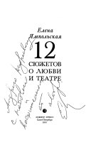 12 сюжетов о любви и театре