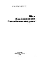 Юта Иоханнесовна Паас-Александрова